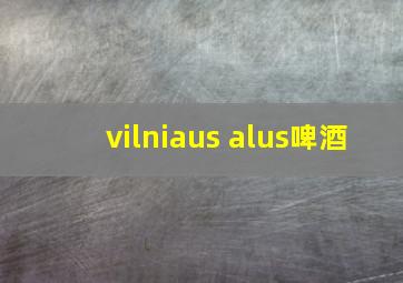 vilniaus alus啤酒